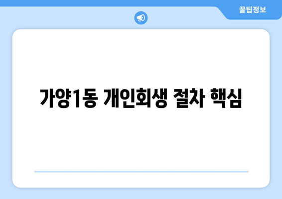 가양1동 개인회생 절차 핵심