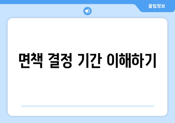 면책 결정 기간 이해하기