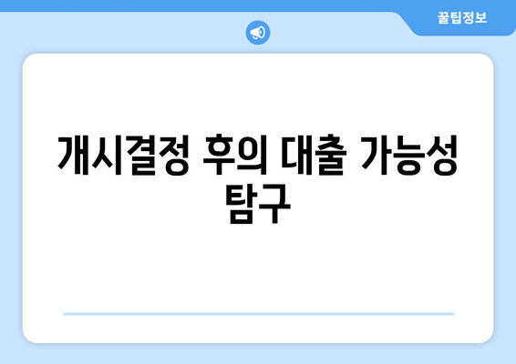 개시결정 후의 대출 가능성 탐구