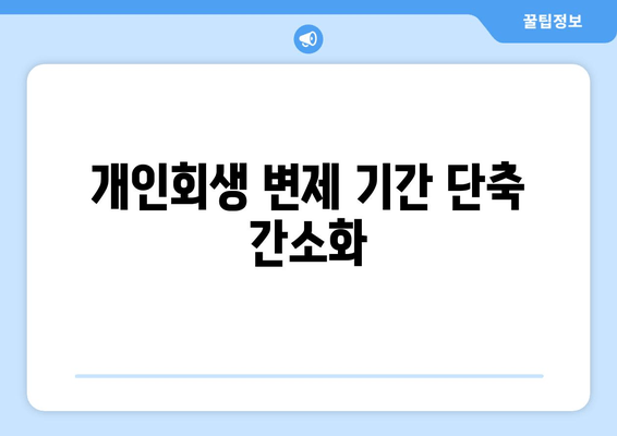 개인회생 변제 기간 단축 간소화