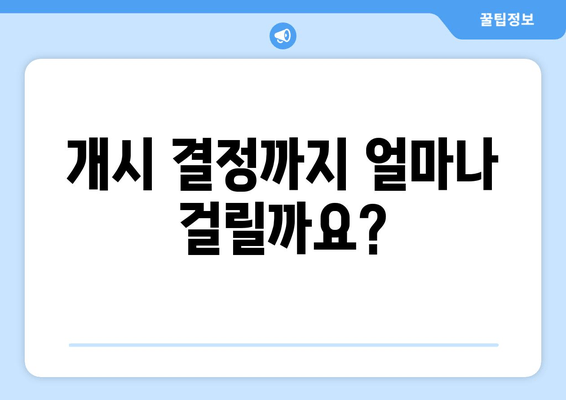 개시 결정까지 얼마나 걸릴까요?