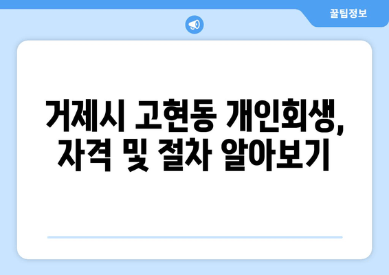 거제시 고현동 개인회생, 자격 및 절차 알아보기