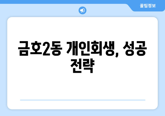 금호2동 개인회생, 성공 전략