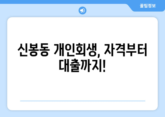 신봉동 개인회생, 자격부터 대출까지!