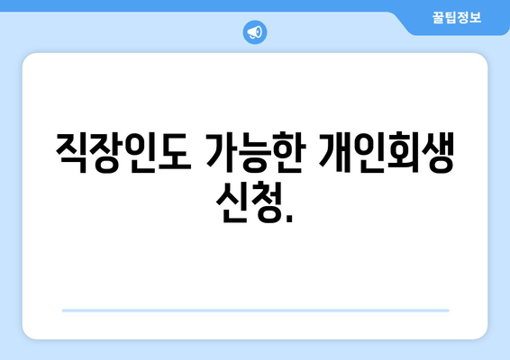 직장인도 가능한 개인회생 신청.