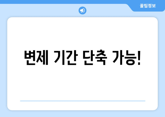 변제 기간 단축 가능!