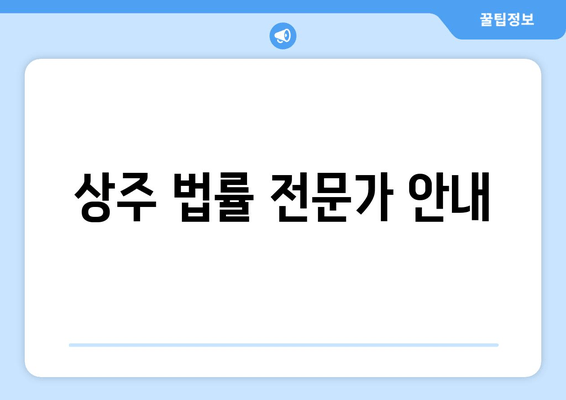 상주 법률 전문가 안내