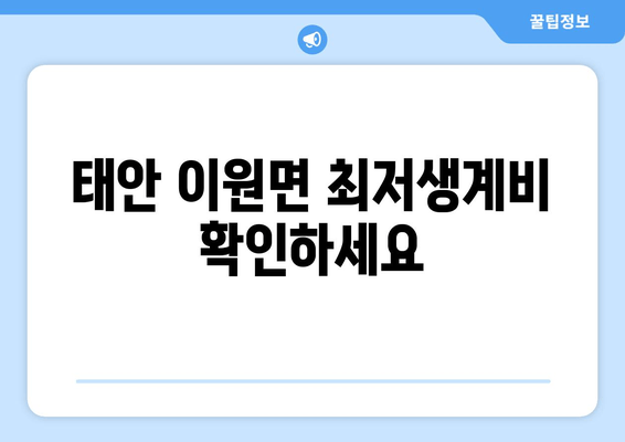 태안 이원면 최저생계비 확인하세요