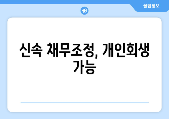 신속 채무조정, 개인회생 가능