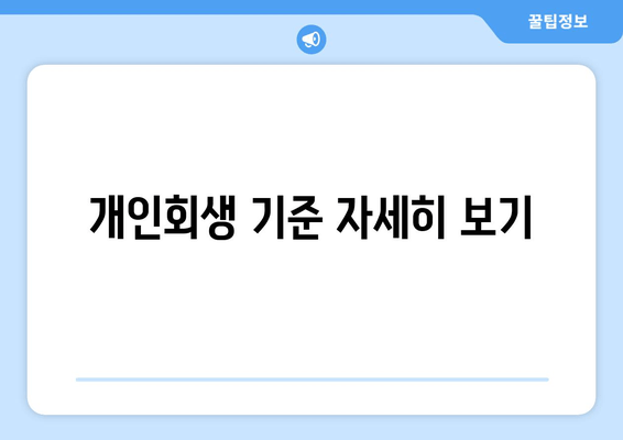 개인회생 기준 자세히 보기