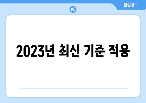 2023년 최신 기준 적용