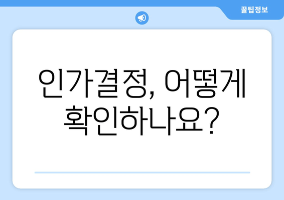 인가결정, 어떻게 확인하나요?