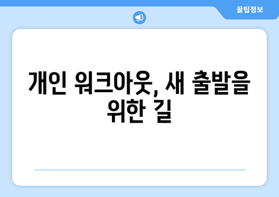 개인 워크아웃, 새 출발을 위한 길