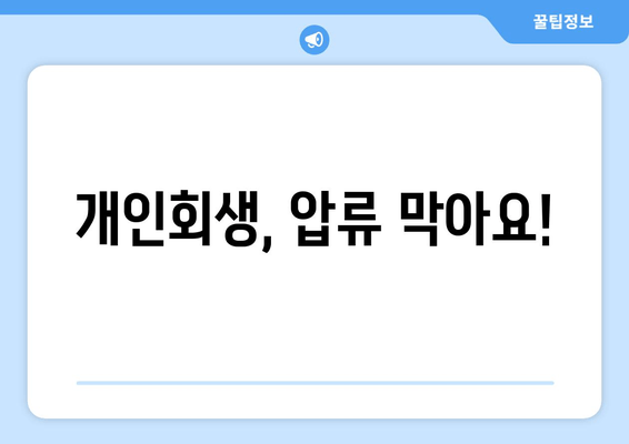 개인회생, 압류 막아요!