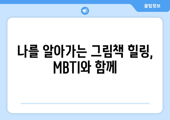 나를 알아가는 그림책 힐링, MBTI와 함께