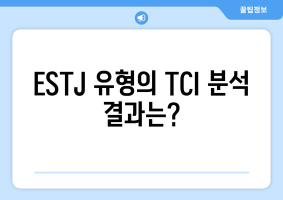 ESTJ 유형의 TCI 분석 결과는?