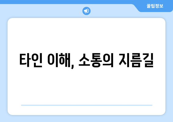 타인 이해, 소통의 지름길