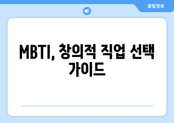 MBTI, 창의적 직업 선택 가이드