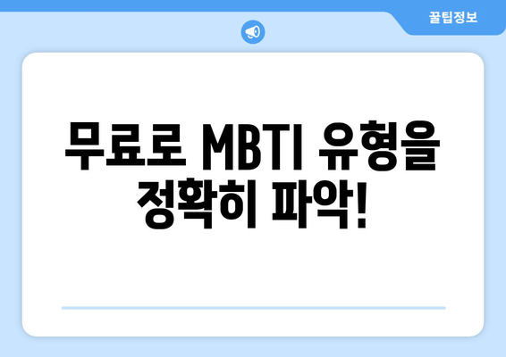 무료로 MBTI 유형을 정확히 파악!