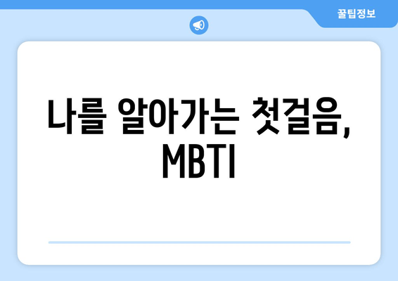 나를 알아가는 첫걸음, MBTI