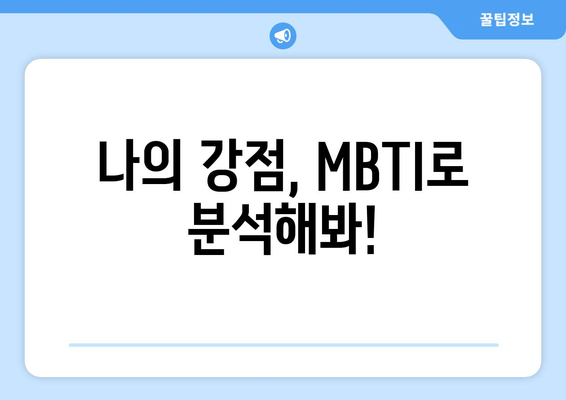 나의 강점, MBTI로 분석해봐!