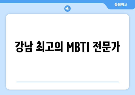 강남 최고의 MBTI 전문가