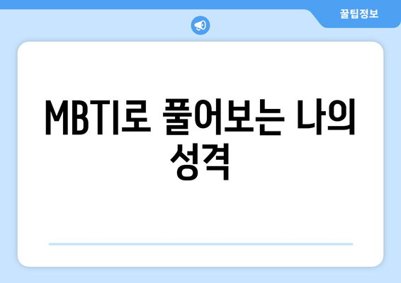 MBTI로 풀어보는 나의 성격