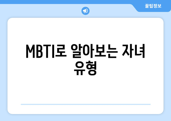 MBTI로 알아보는 자녀 유형