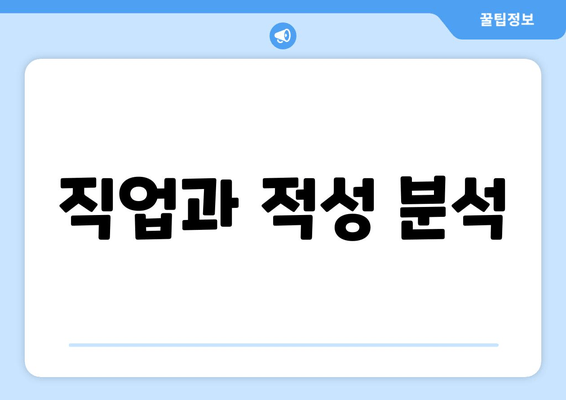 직업과 적성 분석