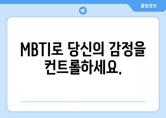 MBTI로 당신의 감정을 컨트롤하세요.