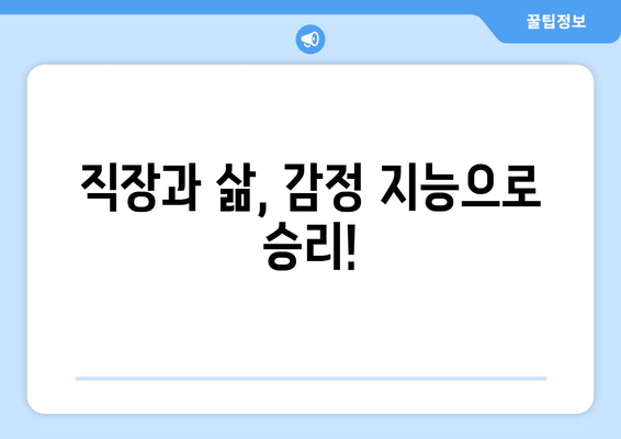 직장과 삶, 감정 지능으로 승리!