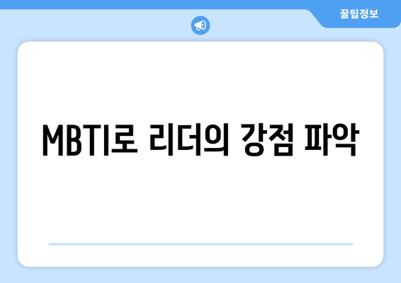 MBTI로 리더의 강점 파악