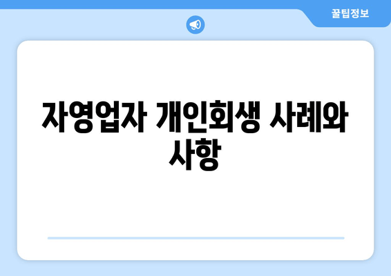 자영업자 개인회생 사례와 사항