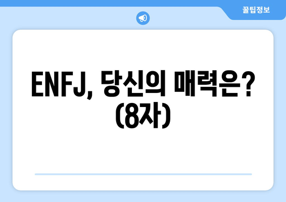 ENFJ, 당신의 매력은? (8자)