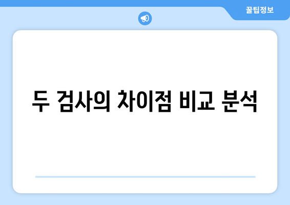 두 검사의 차이점 비교 분석