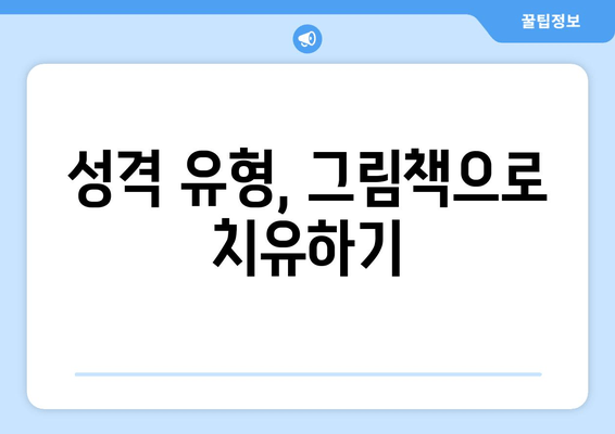 성격 유형, 그림책으로 치유하기