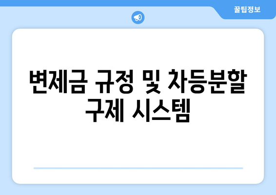 변제금 규정 및 차등분할 구제 시스템