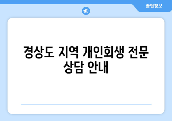 경상도 지역 개인회생 전문 상담 안내