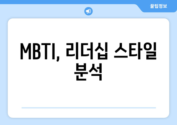 MBTI, 리더십 스타일 분석