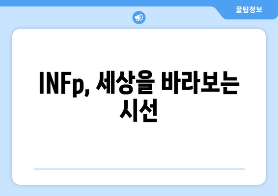 INFp, 세상을 바라보는 시선