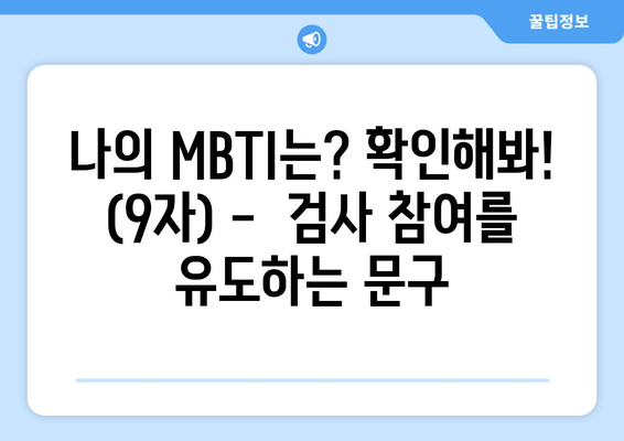 나의 MBTI는? 확인해봐! (9자) -  검사 참여를 유도하는 문구