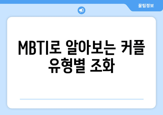 MBTI로 알아보는 커플 유형별 조화