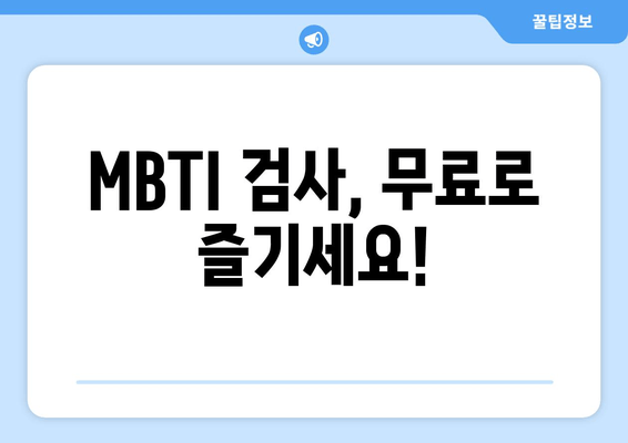 MBTI 검사, 무료로 즐기세요!