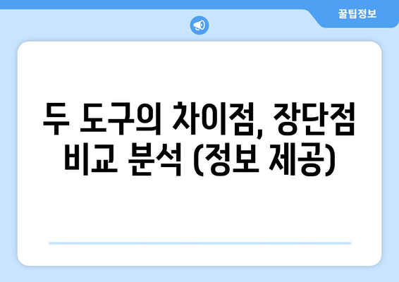 두 도구의 차이점, 장단점 비교 분석 (정보 제공)