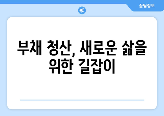 부채 청산, 새로운 삶을 위한 길잡이