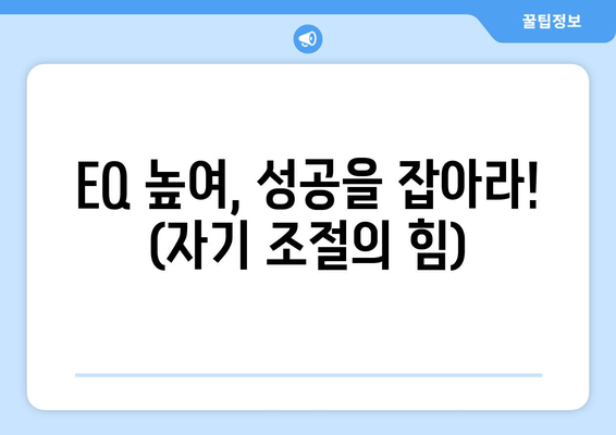 EQ 높여, 성공을 잡아라! (자기 조절의 힘)