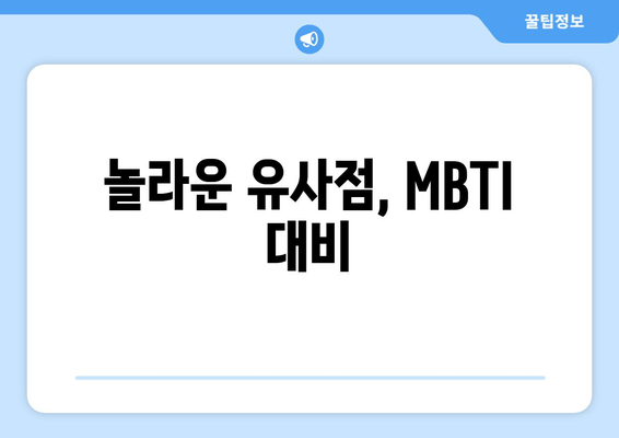 놀라운 유사점, MBTI 대비