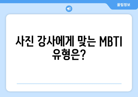 사진 강사에게 맞는 MBTI 유형은?