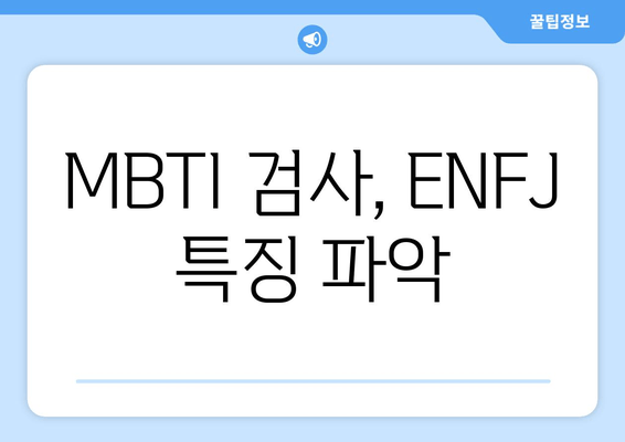 MBTI 검사, ENFJ 특징 파악