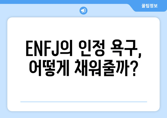 ENFJ의 인정 욕구, 어떻게 채워줄까?